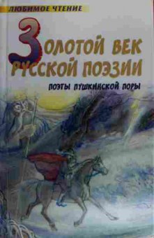 Книга Золотой век русской поэзии Поэты пушкинской поры, 11-15982, Баград.рф